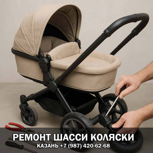 Ремонт рамы коляски