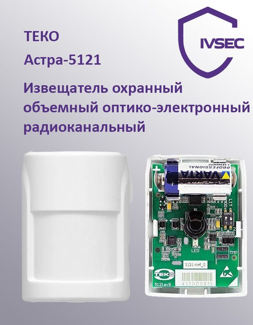 Астра-5121 Извещатель охранный объемный оптико-электронный радиоканальный