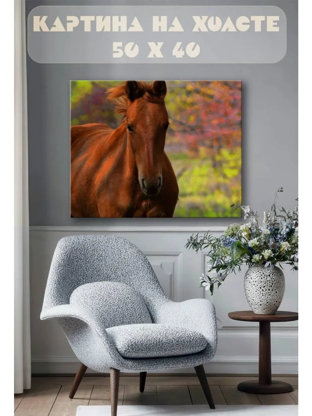 Картина на стену 40 X 50 Конь