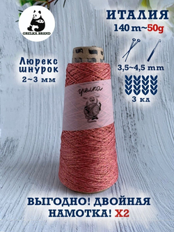 Пряжа для вязания Lurex