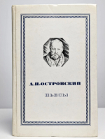 А. Н. Островский. Пьесы