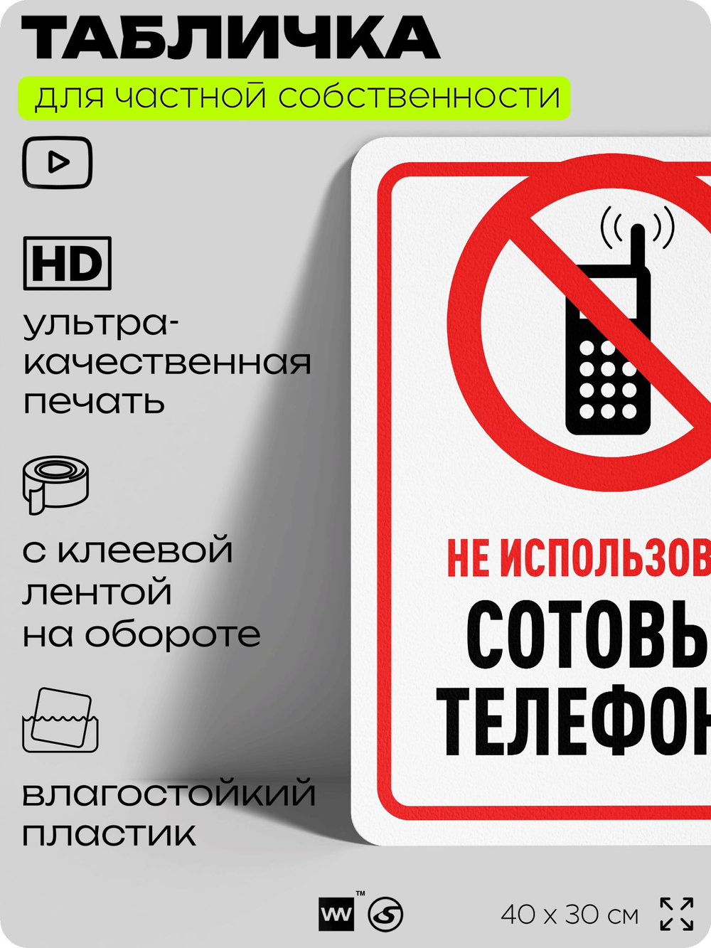 Табличка для частной территории "Не использовать сотовые телефоны", на дом, для участка, организаций и частных территорий, предупреждающая, 40х30 см, Silver Plane x Айдентика Технолоджи