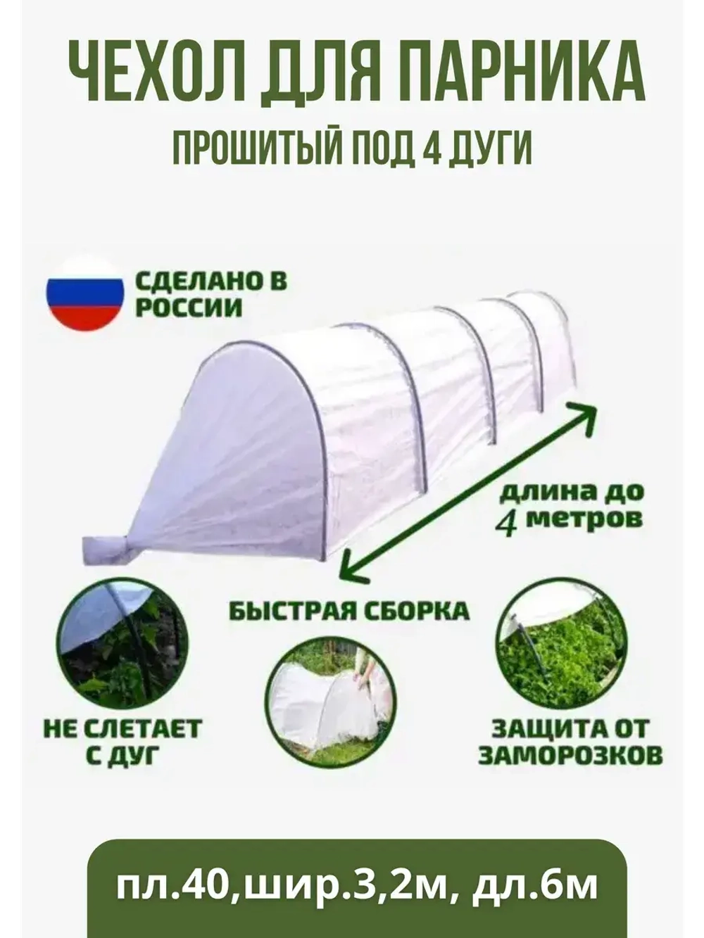 Сменный Чехол для парника под 4дуги (пл.40,шир.3,2м, дл.6м)