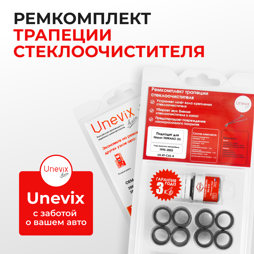 Ремкомплект трапеции стеклоочистителя Nissan TERRANO (II) [Кузов: R50] 1995-2003 (С-63)