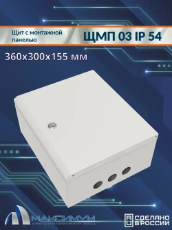 Корпус щита с монтажной панелью ЩМП-03 (360х300х155) IP54, металл