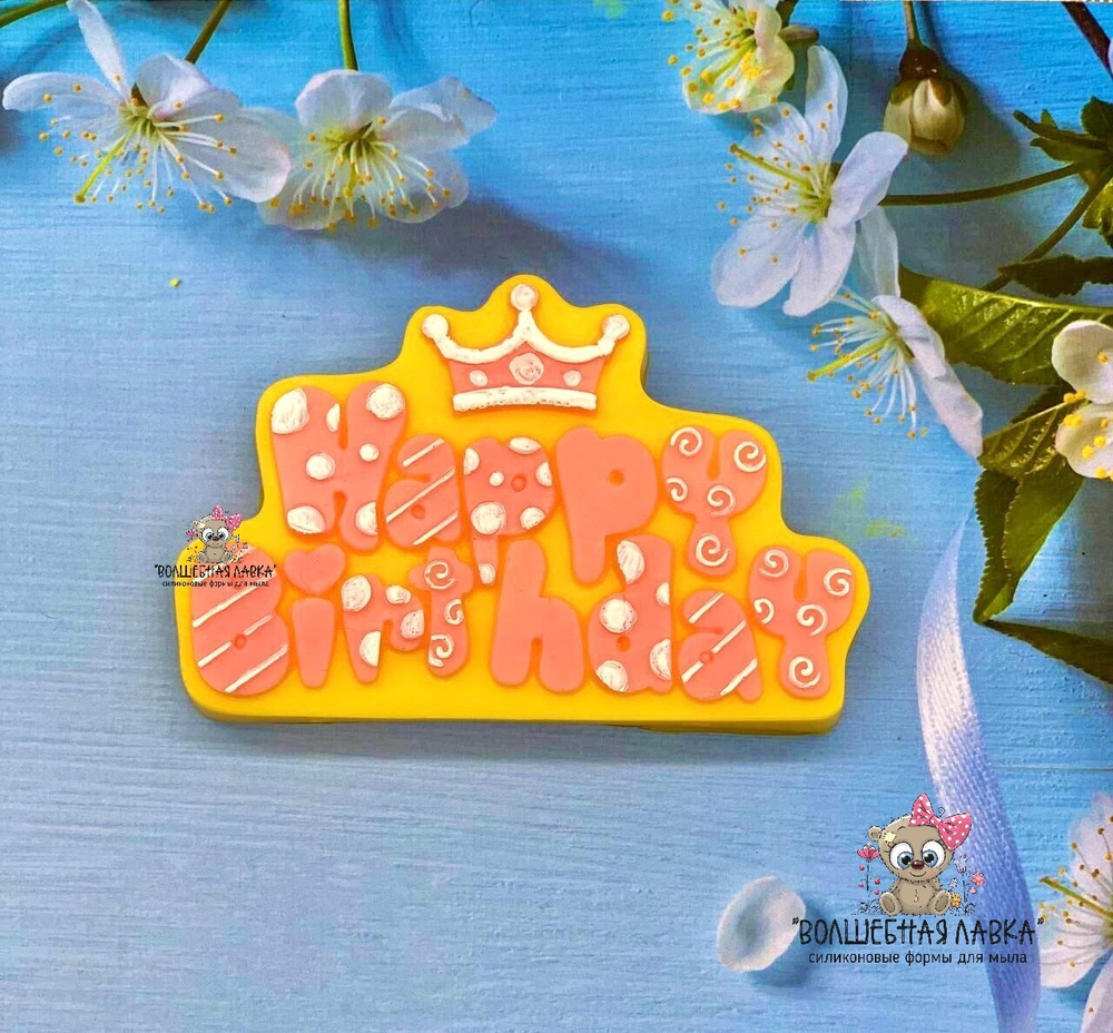 Силиконовая форма Happy Birthday