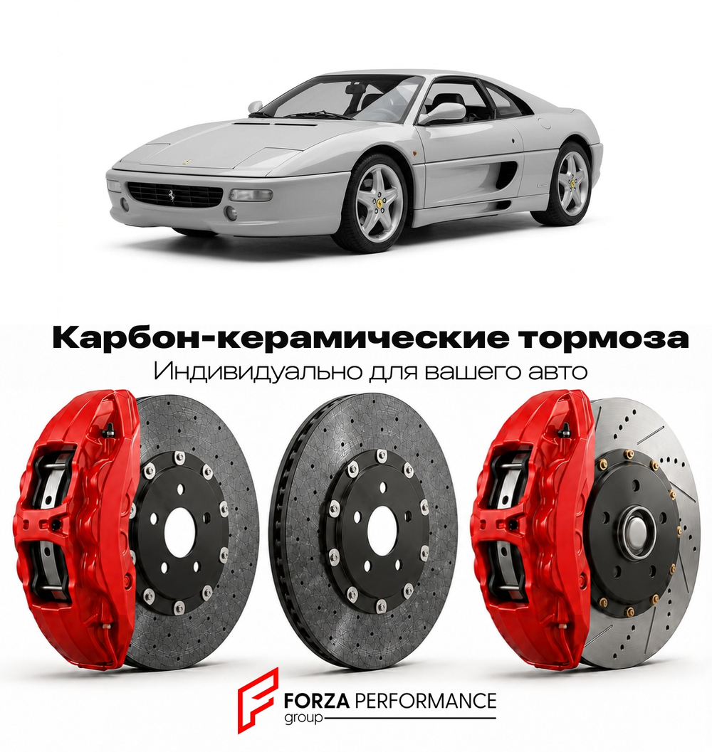 Карбон-керамическая тормозная система для Ferrari F355 Spider 1995-1999 Феррари