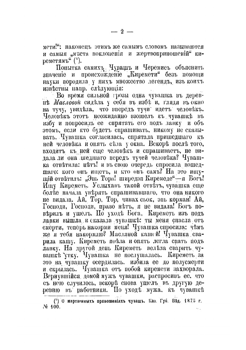 Материалы к объяснению старой чувашской веры | Магницкий Василий Константинович