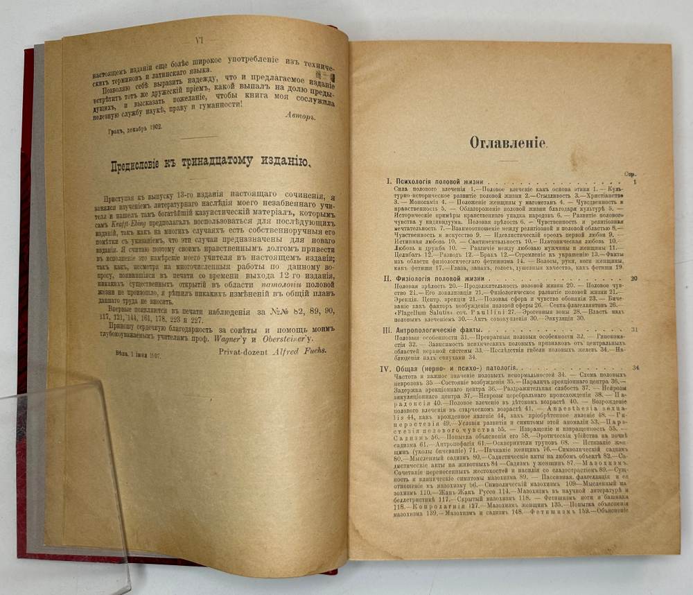 Рихард фон Крафт-Эбинг. Половая психопатия, — СПБ, «Практическая Медицина» (В. Э. Эттингер), 1909.