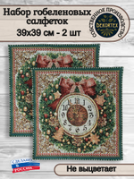 Набор декоративных сервировочных салфеток Пять минут классика (39х39) 2шт