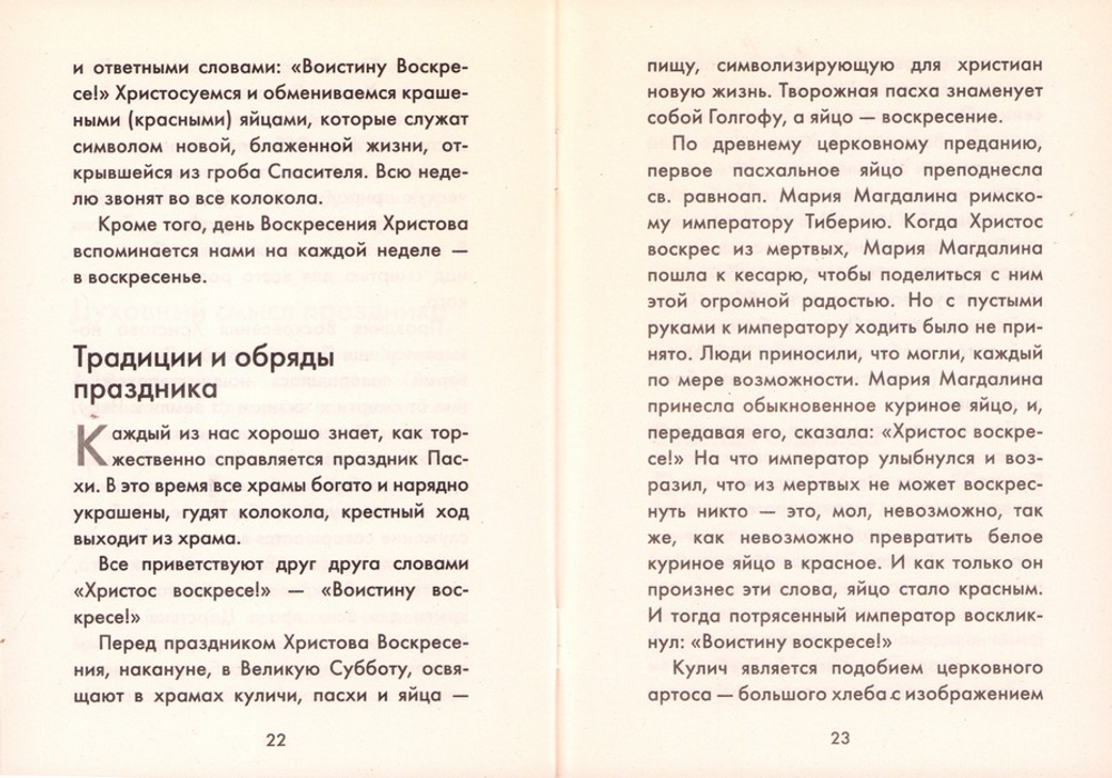 Пасха. Как мы празднуем