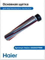 Основная щетка 0530090456-02 (0530090456) Haier