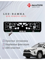 LED рамка. G.L. 2.0 RAV4 Toyota.
