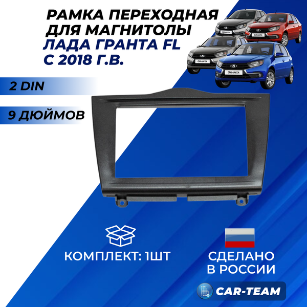 Переходная рамка Лада Гранта FL под установку магнитолы 2DIN