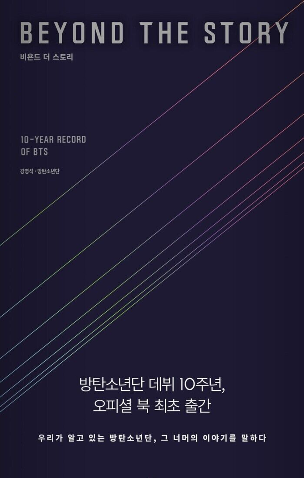 BTS - BEYOND THE STORY : 10 YEAR RECORD OF BTS [KOREAN VER.]