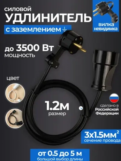 Удлинитель с плоской вилкой 1.2м сетевой с заземлением