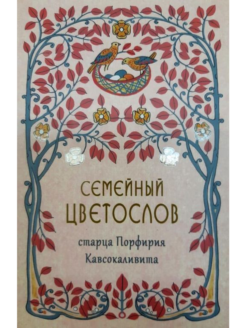 Семейный Цветослов старца Порфирия Кавсокаливита