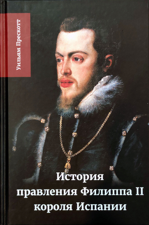 История правления Филиппа II, короля Испании. Часть 2 (у)