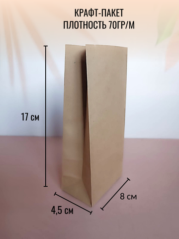 Крафт-пакет 80х45х170мм 70 гр/м2