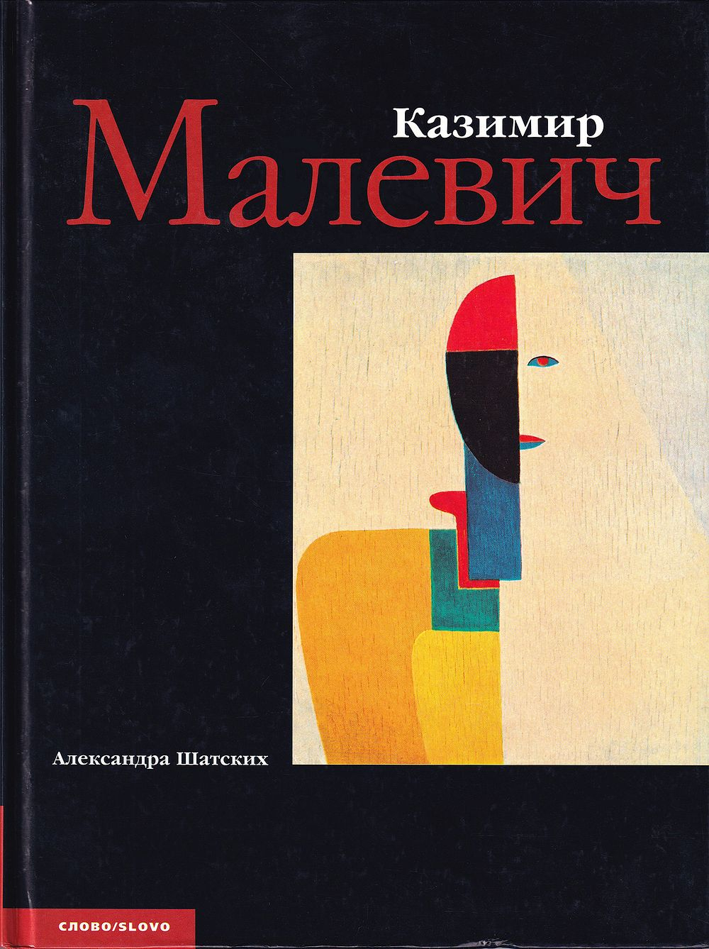 Казимир Малевич
