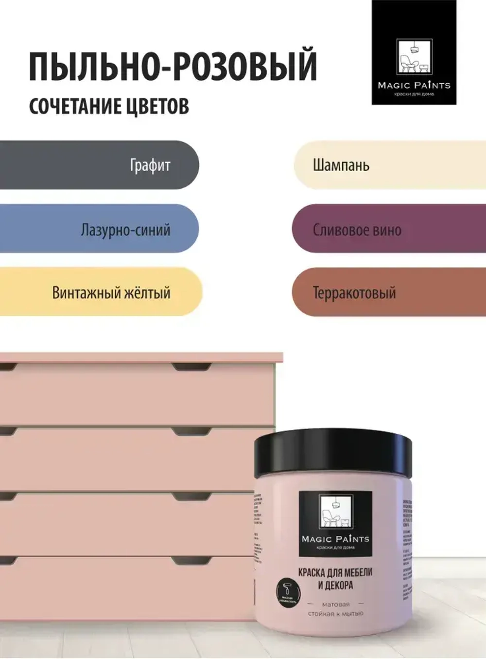 Magic Paints Краска Быстросохнущая, Гладкая, до 90°, Акриловая, Водная, Матовое покрытие, 0.5 л, 0.7 кг, светло-розовый, розовый