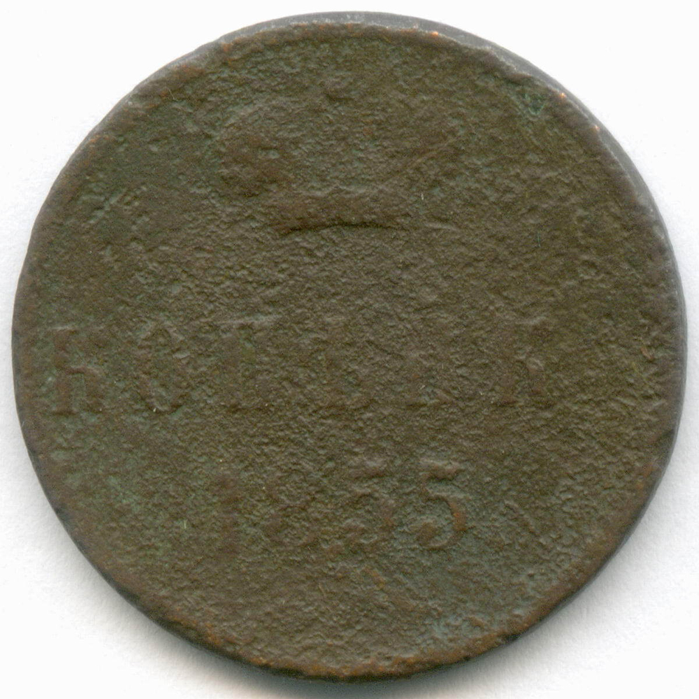 1 копейка 1855 год. ?. G-