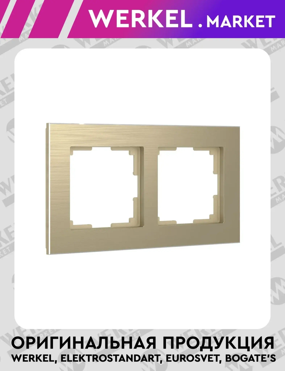 Рамка на 2 поста (шампань алюминий) W0021711