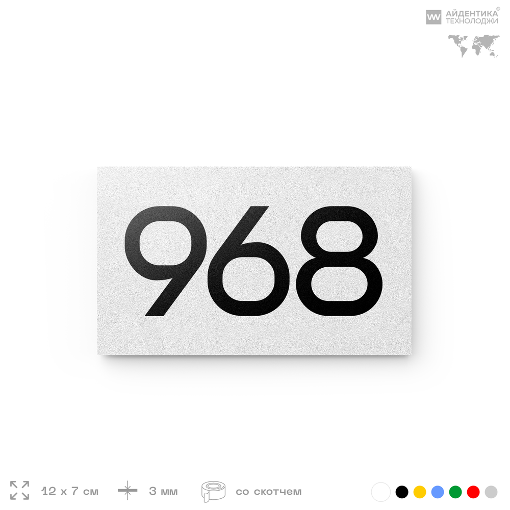 Номер на дверь 968, табличка на дверь для офиса, квартиры, кабинета, аудитории, склада, белая 120х70 мм, Айдентика Технолоджи