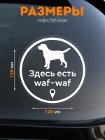 Наклейка на авто собака в машине “Здесь есть waf-waf”