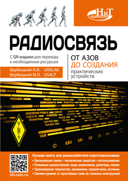 Книга: Вербицкий Л.И., Вербицкий М.Л. "Радиосвязь. От азов до создания практических устройств"