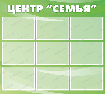 Стенд Центр Семья с карманами А4 664