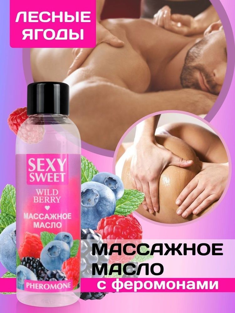 Массажное масло с феромонами wild berry 75 мл
