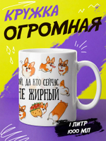 Кружка литровая "Далматины"