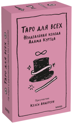 Таро для всех. Неидеальная колода Адама Куртца