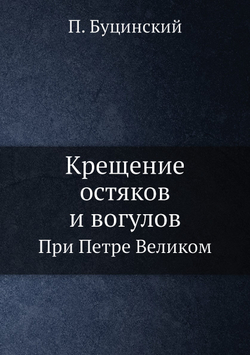 Крещение остяков и вогулов. При Петре Великом | П. Буцинский