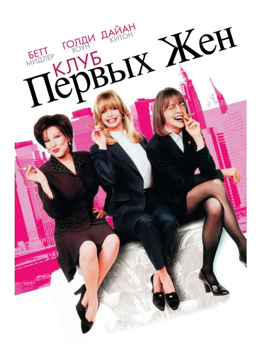 Клуб первых жён (1996) (DVD-R)