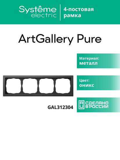 Рамка 4-м ArtGallery Pure метал. оникс SE GAL312304