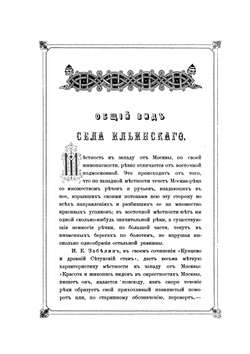 Село Ильинское | М.П. Степанов