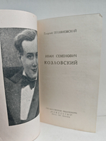 Иван Семенович Козловский