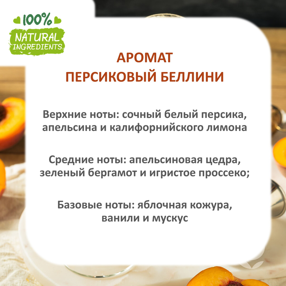 Персиковый беллини, отдушка для свечей и мыла