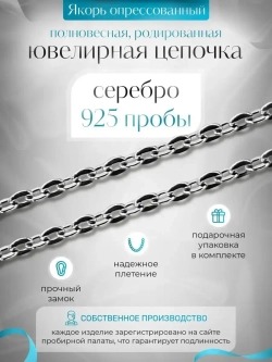 Цепочка Якорь прессованный серебро в родаже, ширина 1,8 мм