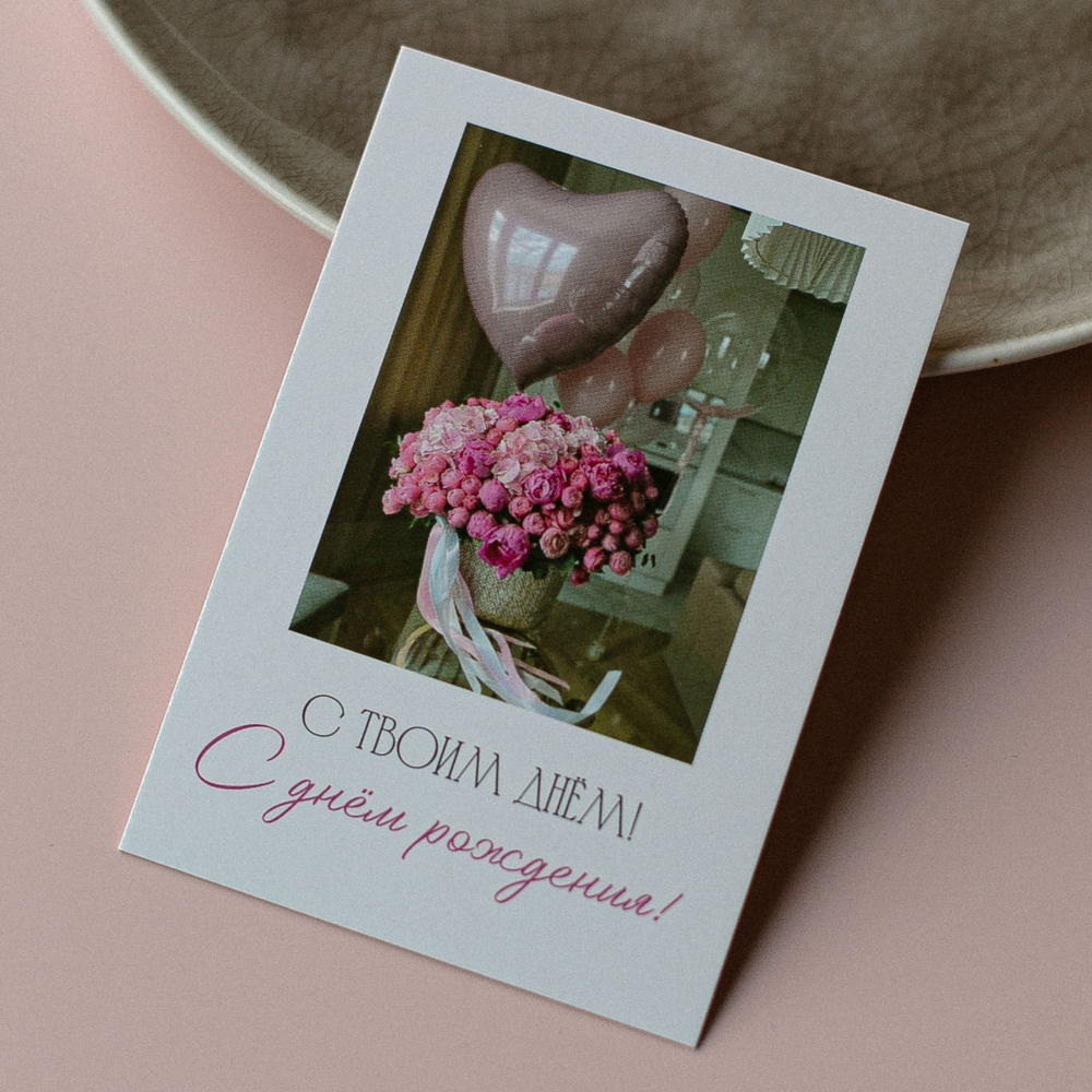 А-1018 карточка (7х10 см) С твоим днём!С днём рождения!(в упаковке 10 шт.)