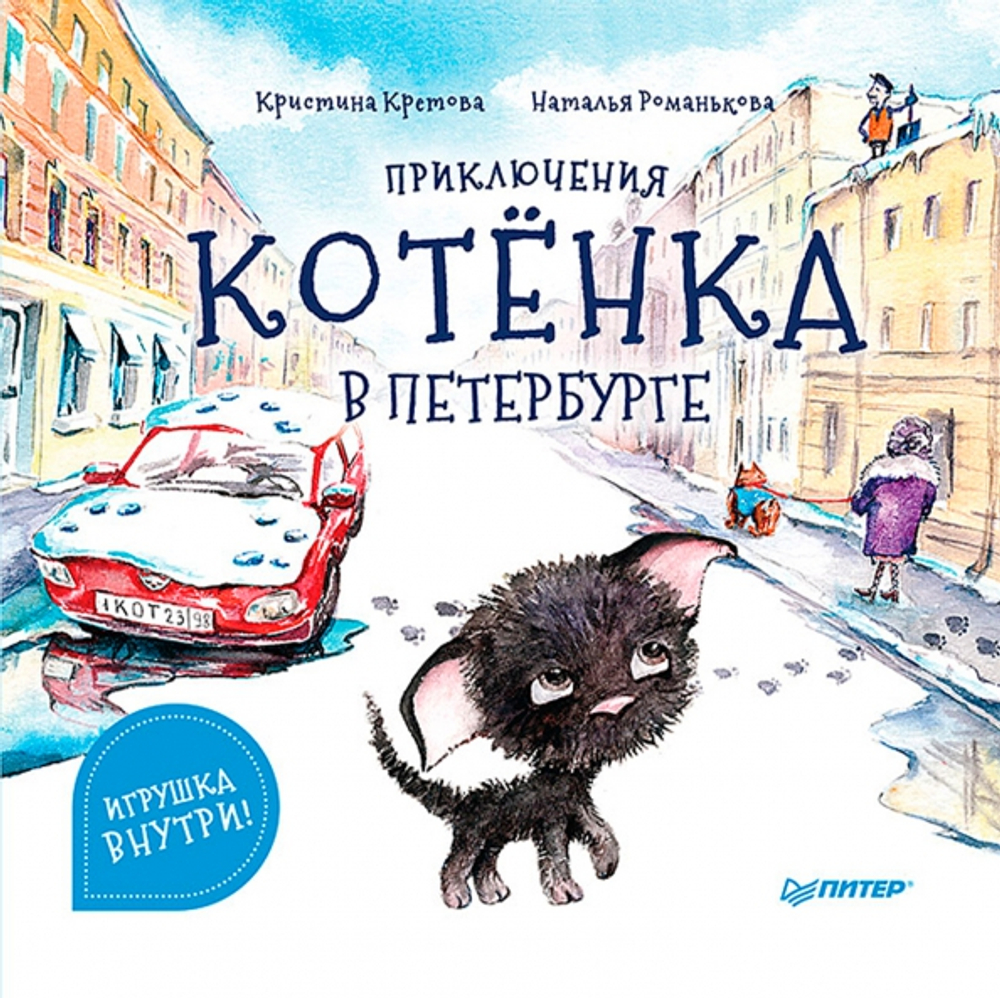 Приключения котенка в Петербурге