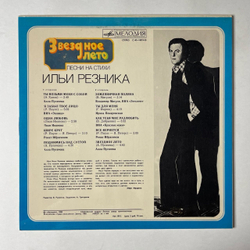 Винтажная виниловая пластинка LP Илья Резник Звездное Лето (СССР 1980) Звездное Лето