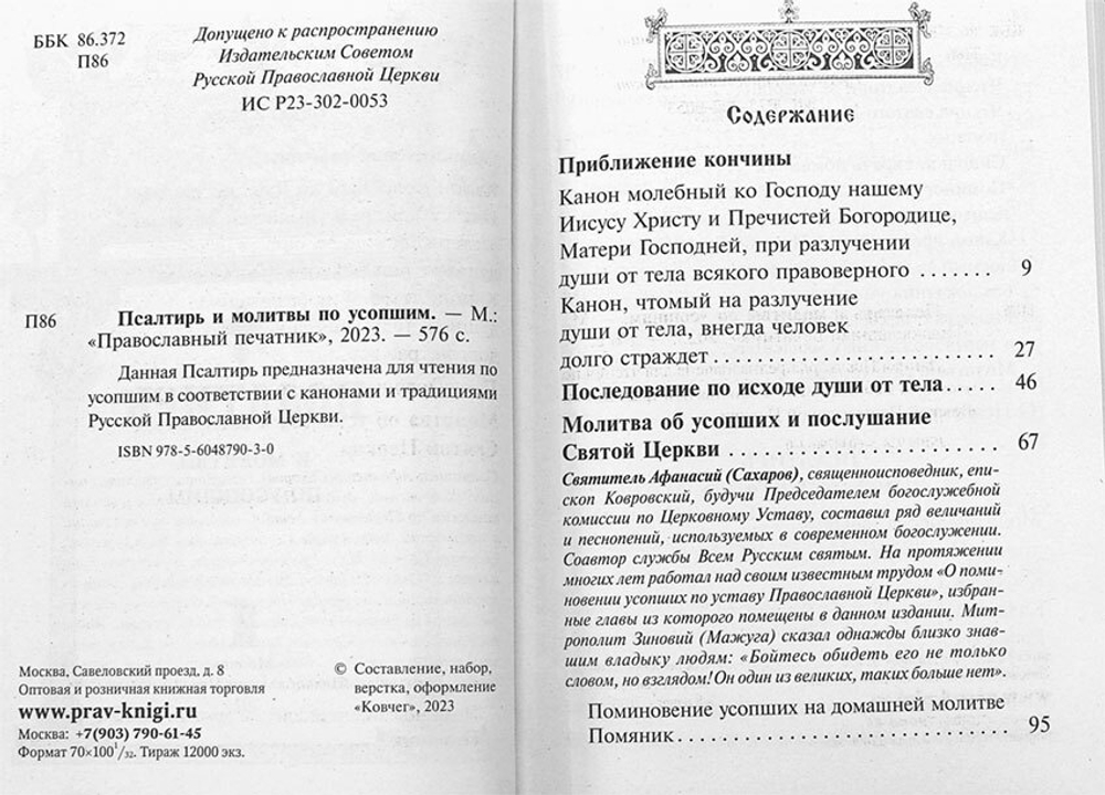 psaltir-chtomaya-po-usopshim-kanony-molitvy-litiya-i-panihida-116185-546730