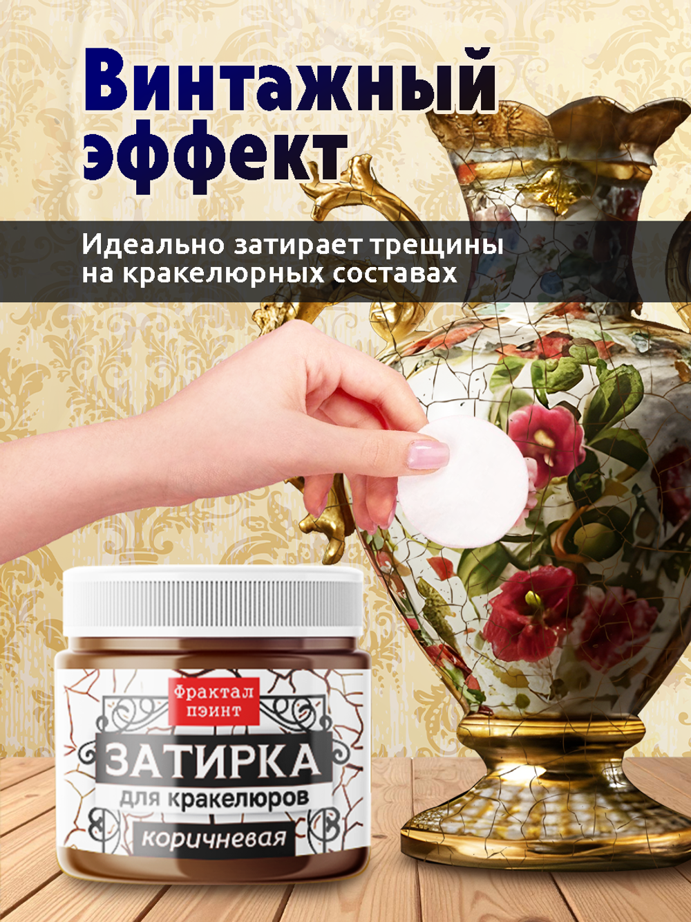 Затирка для кракелюров «Коричневая»