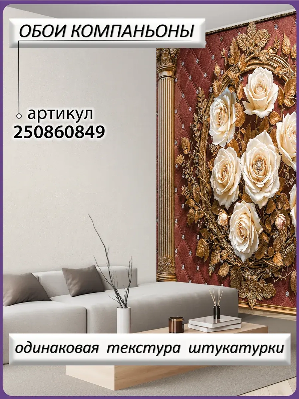 Объемные фотообои 3D Цветы розы и золото