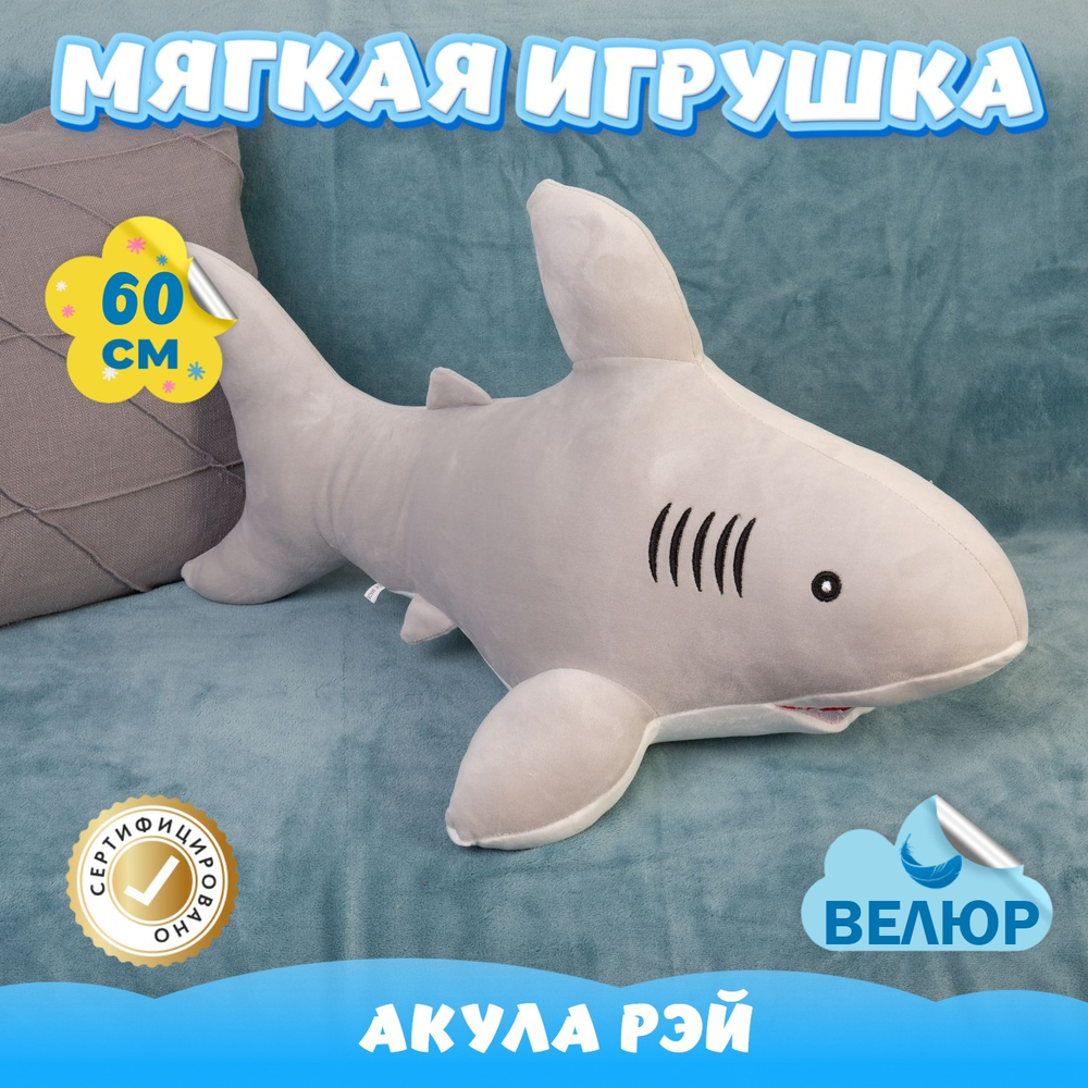 Мягкая игрушка Акула из велюра подарок для девочки мальчика
