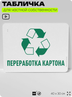Табличка для сортировки отходов "Переработка картона", для контейнеров, пунктов раздельного сбора, организаций и дворовых территорий, информационная, 40х30 см, Silver Plane x Айдентика Технолоджи