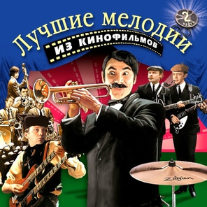 Soundtrack / Лучшие Мелодии Из Кинофильмов, Часть 2 (CD)